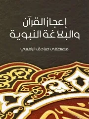 شاشة 1 إعجاز القرآن والبلاغة النبوية مصطفى صادق الرافعي