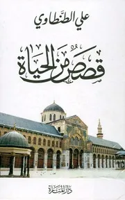 شاشة 1 قصص من الحياة علي الطنطاوي
