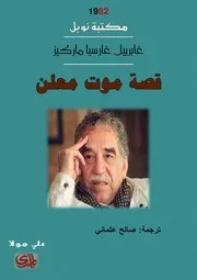 شاشة 1 قصة موت معلن غابرييل غارثيا ماركيث