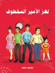 شاشة 1 لغز الأمير المخطوف محمود سالم