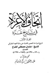 إتحاف الأعزة في تاريخ غزة ج 1