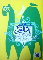 شاشة 1 أثر النبي قصص قصيرة من وحى السيرة عمر طاهر