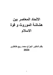 الالحاد المعاصر بين هشاشة الموروث وقوة الاسلام 1