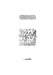 شاشة 1 ابن تيمية الفقيه المعذب عبد الرحمن الشرقاوي