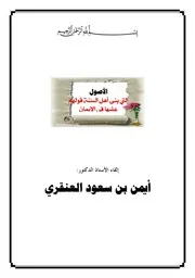 الأصول التي بنى أهل السنة قولهم في الإيمان للدكتور أيمن العنقري