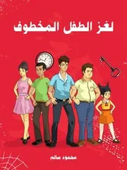 شاشة 1 لغز الطفل المخطوف محمود سالم