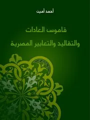 شاشة 1 قاموس العادات والتقاليد والتعابير المصرية أحمد أمين