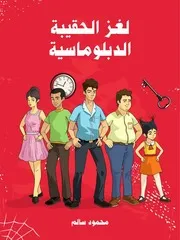 شاشة 1 لغز الحقيبة الدبلوماسية محمود سالم