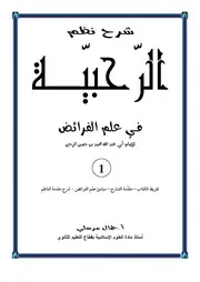 شرح مرسلي للرحبية الجزء 1