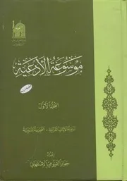 موسوعة الأدعية جواد القيومي الاصفهاني ج 1