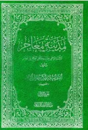 مدينة المعاجز