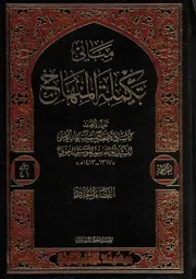 مباني منهاج الصالحين