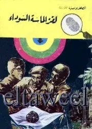 الماسة السوداء