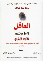 شاشة 1 العاقل تاريخ مختصر للنوع البشري يوفال نوح هراري
