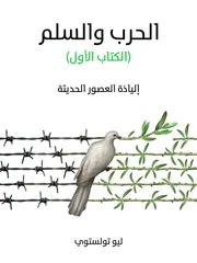 شاشة 1 الحرب والسلم الجزء الأول ليو تولستوي