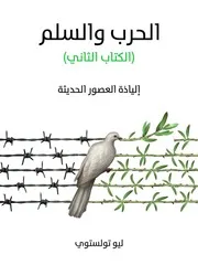 شاشة 1 الحرب والسلم الجزء الثاني ليو تولستوي