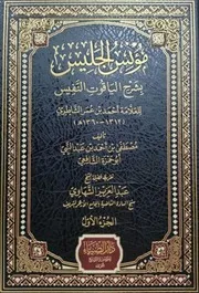 مؤنس الجليس بشرح الياقوت النفيس