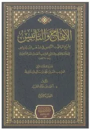 الإبهاج والتأنيس بشرح الياقوت النفيس دار الضياء ج 1