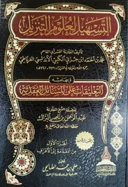 التسهيل لعلوم التنزيل ج 1 لابن جزي طبعة طيبة الخضراء
