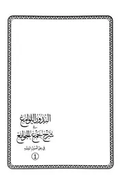 البدور اللوامع للإمام الحسن اليوسي طبعة دار الرشاد
