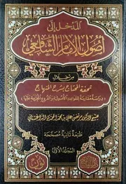 المدخل إلى أصول الإمام الشافعي للدكتور مرتضى الداغستاني طبعة