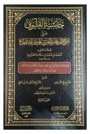 حاشية القليوبي على شرح ابن قاسم على متن أبي شجاع ج 1 لأحمد بن سلامة