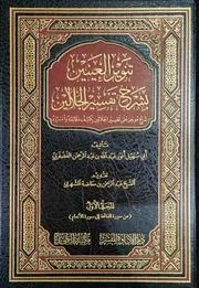 تنوير العينين بشرح تفسير الجلالين لأبي سهيل أنور عبد الله الفضفري