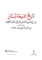 تاريخ شيعة لبنان 1