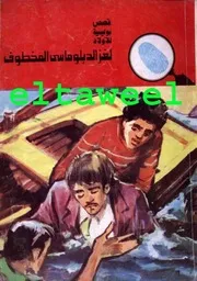 شاشة 1 لغز الدبلوماسي المخطوف عصمت والي