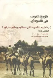 ‎⁨ تاريخ العرب في السودان الجزء الأول
