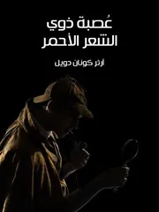 شاشة 1 عصبة ذوي الشعر الأحمر آرثر كونان دويل
