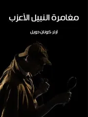 مغامرة النبيل الأعزب