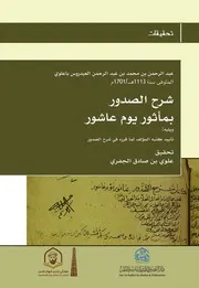 ‎⁨شرح الصدور بمأثور يوم عاشور ⁩