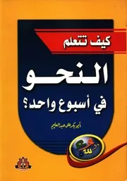 علي عبد العليم كيف تتعلم النحو في أسبوع واحد 1