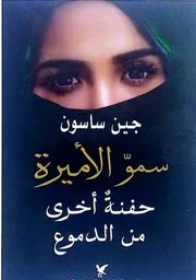 شاشة 1 سمو الأميرة حفنة أخرى من الدموع جين ساسون
