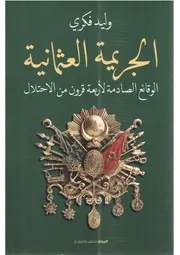 شاشة 1 ‫الجريمة العثمانية الوقائع الصادمة لأربعة قرون من الاحتلال‬ وليد فكري