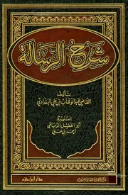 شرح الرسالة