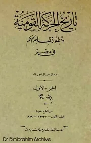 تاريخ الحركة القومية وتطور نظام الحكم في مصر