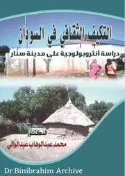 التكيف الثقافي في السودان دراسة أنثروبولوجية علي مدينة سنّار ( 1)