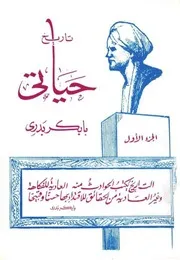 ج 1 تاريخ حياتي بابكر بدري