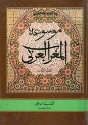 موسوعة تاريخ المغرب ج 1 العربي عبد الفتاح الغنيمي