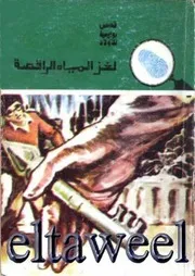 شاشة 1 لغز المياه الراقصة رجاء عبد الله