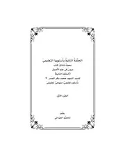الحلقة الثانية بأسلوبها التعليمي ج1 محمود العيداني الطبعة الثانية