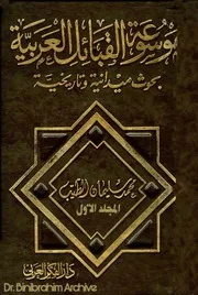 مج 1 موسوعة القبائل العربية بحوث ميدانية وتاريخية محمد سليمان الطيب