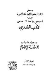 بعض المتشابه من القصائد الشعبية 1