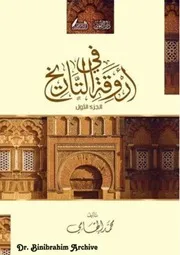 ‎⁨ج 1 في اروقة التاريخ محمد الهامي