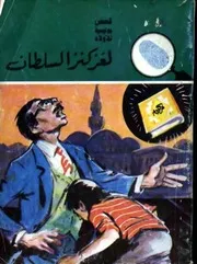 شاشة 1 لغز كنز السلطان عصمت والي