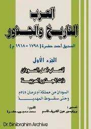 ‎⁨ج 1 العرب التاريخ والجذور الصديق احمد حضرة⁩