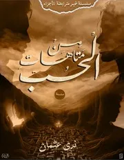 نوفيلا فوات الأوان سلسلة من متاهات الحب بقلم ندى عثمان