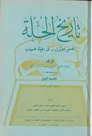تاريخ الحلّة القسم 1 الشيخ يوسف كركوش الحلّي